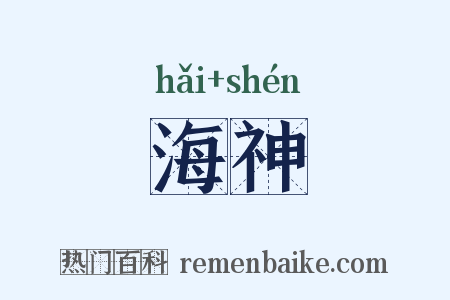 海神是什么意思的图片
